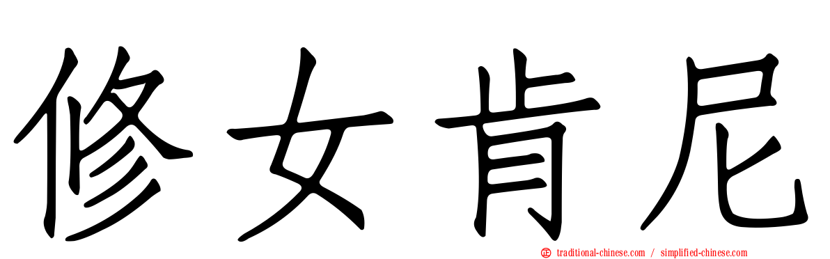 修女肯尼