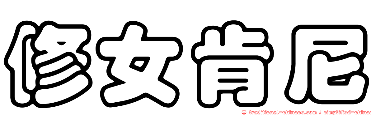 修女肯尼