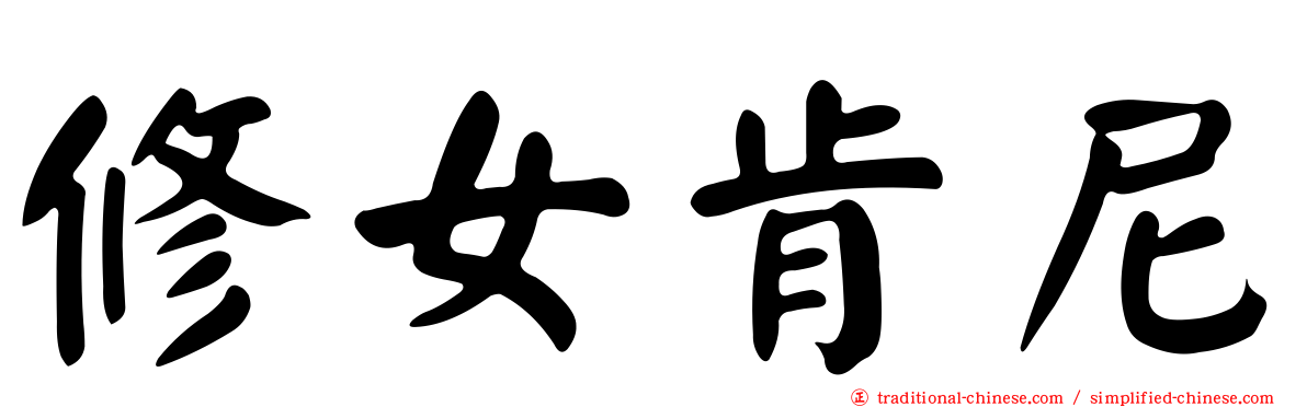 修女肯尼
