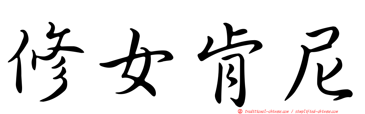 修女肯尼