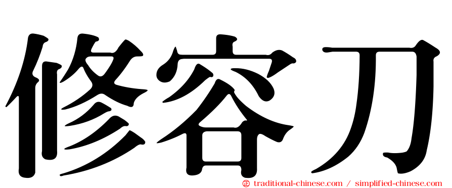 修容刀
