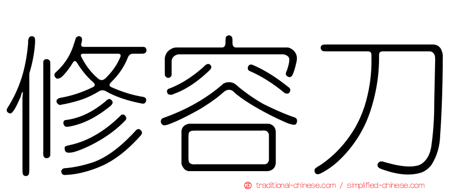 修容刀