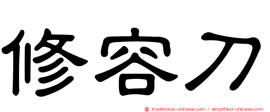 修容刀