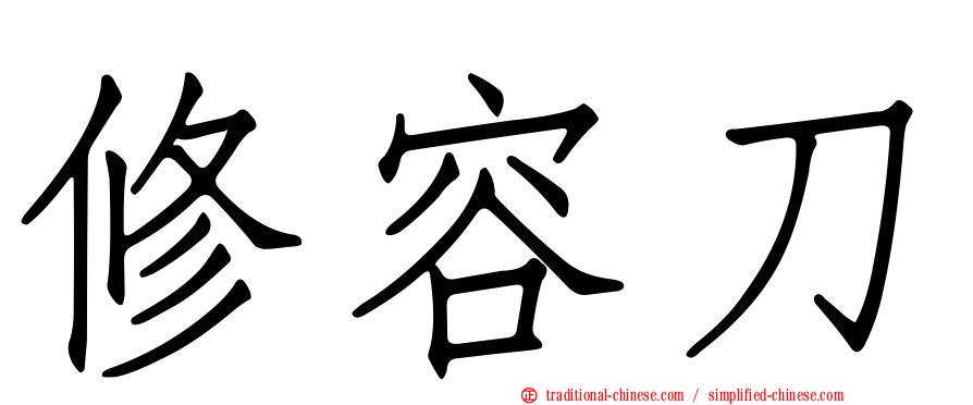 修容刀