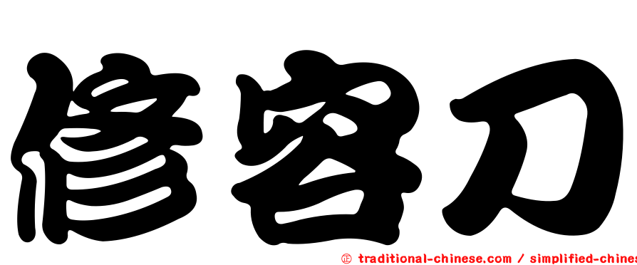 修容刀
