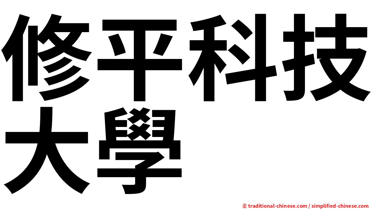 修平科技大學