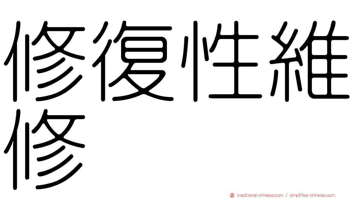 修復性維修