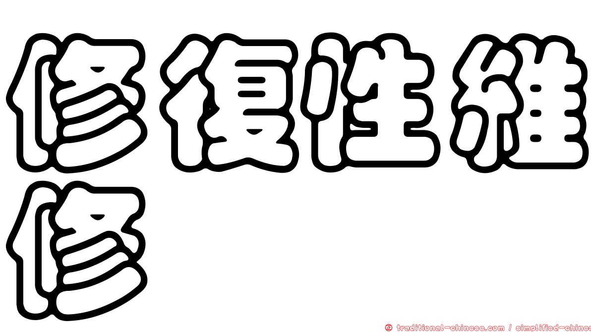 修復性維修