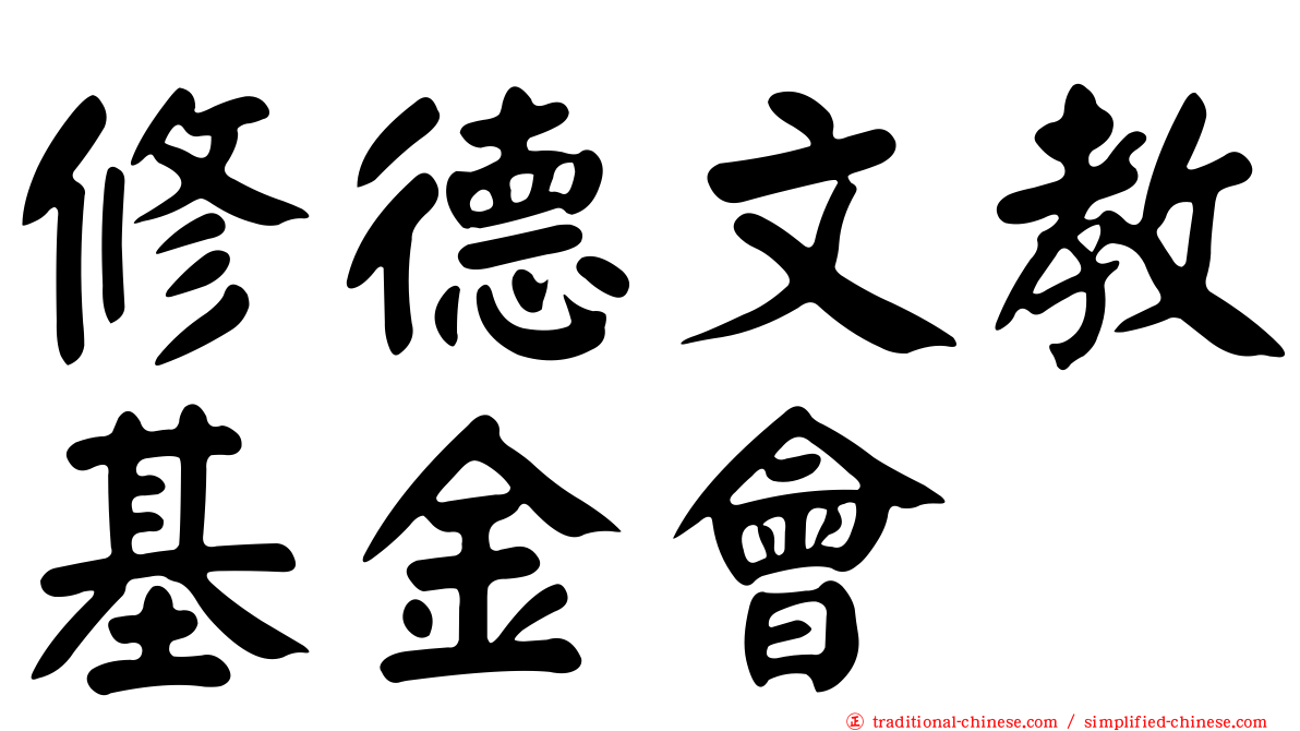修德文教基金會