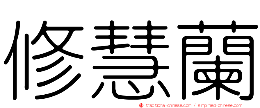 修慧蘭