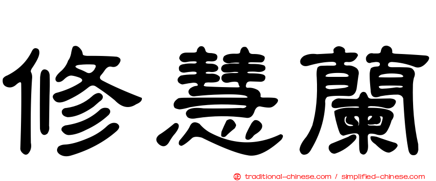 修慧蘭