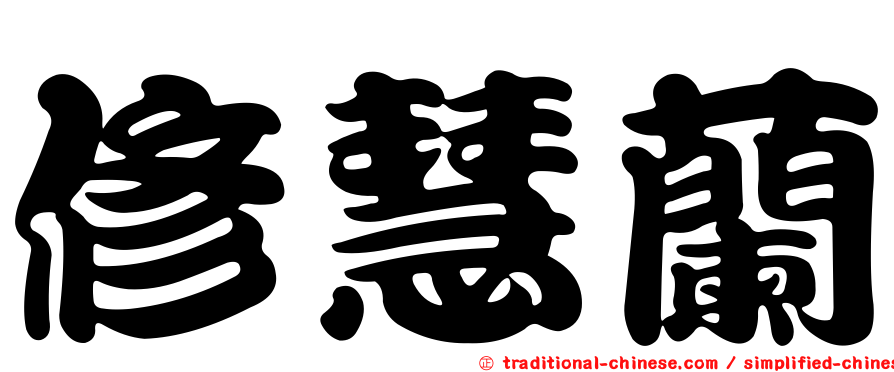 修慧蘭