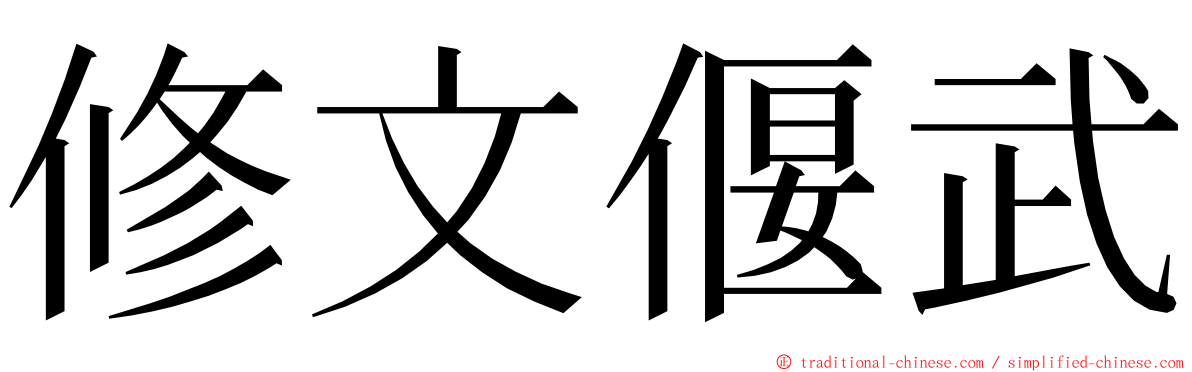 修文偃武 ming font