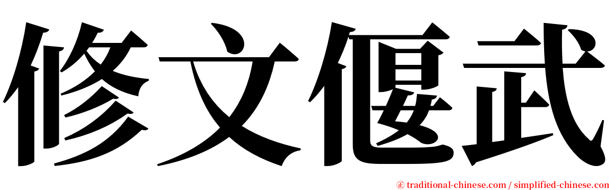 修文偃武 serif font