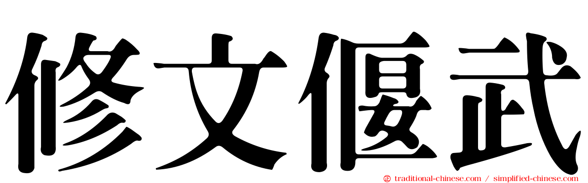 修文偃武