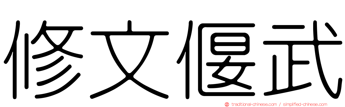 修文偃武