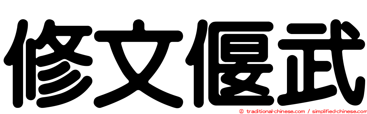 修文偃武