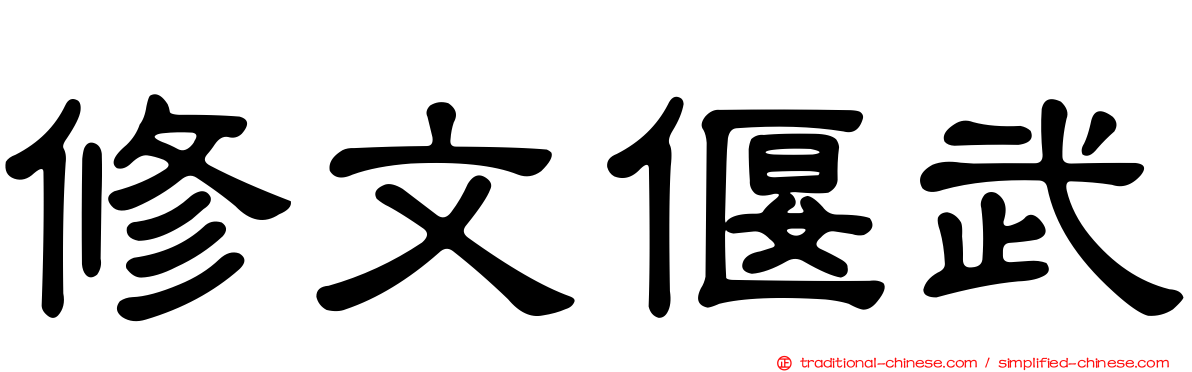 修文偃武