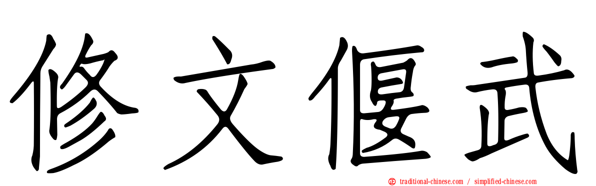 修文偃武