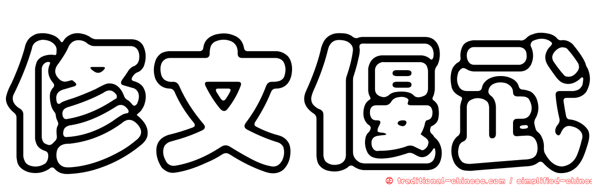 修文偃武