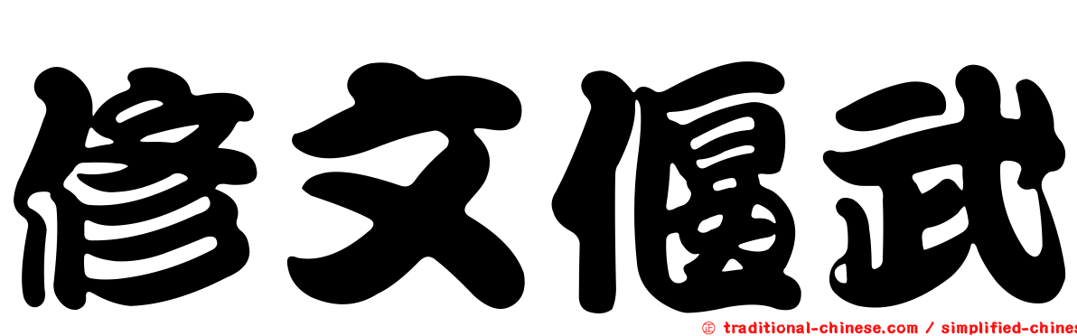 修文偃武