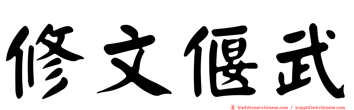 修文偃武
