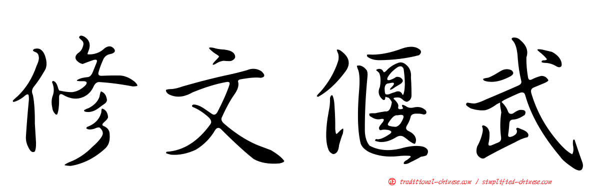 修文偃武