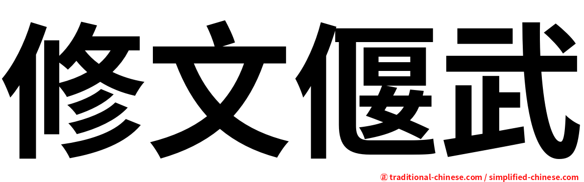 修文偃武