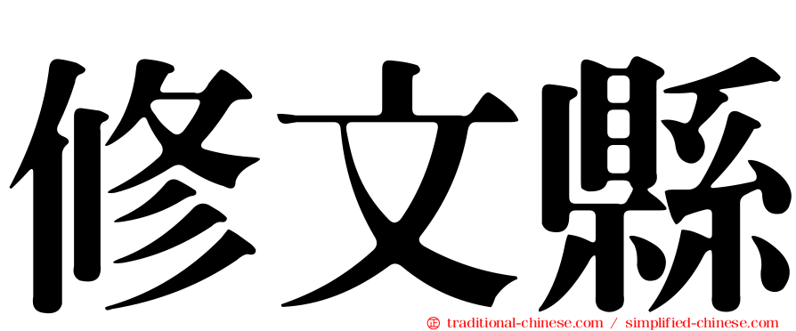 修文縣