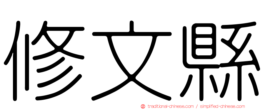 修文縣