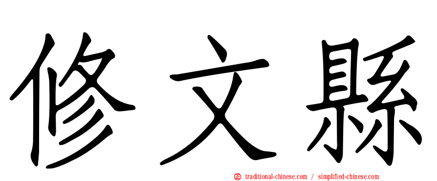 修文縣