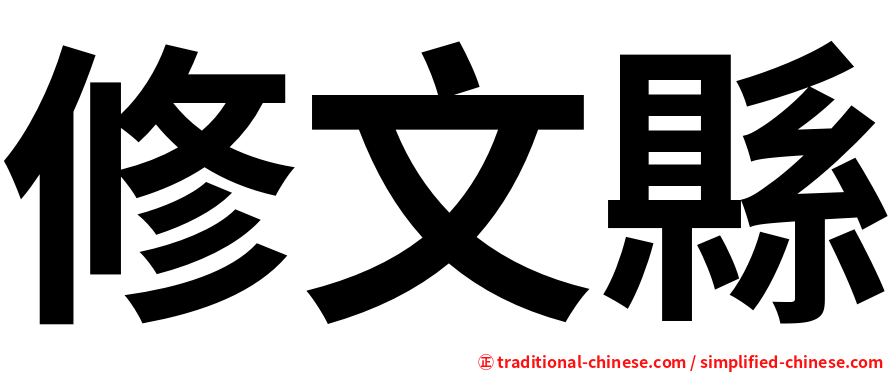修文縣