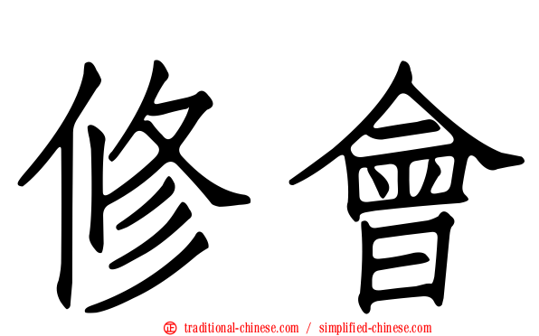 修會