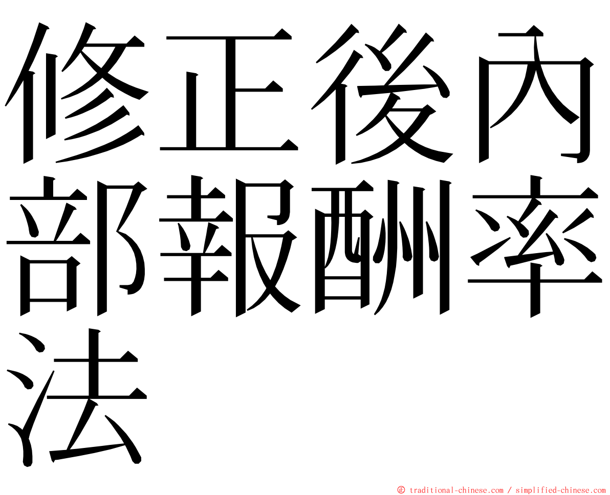 修正後內部報酬率法 ming font