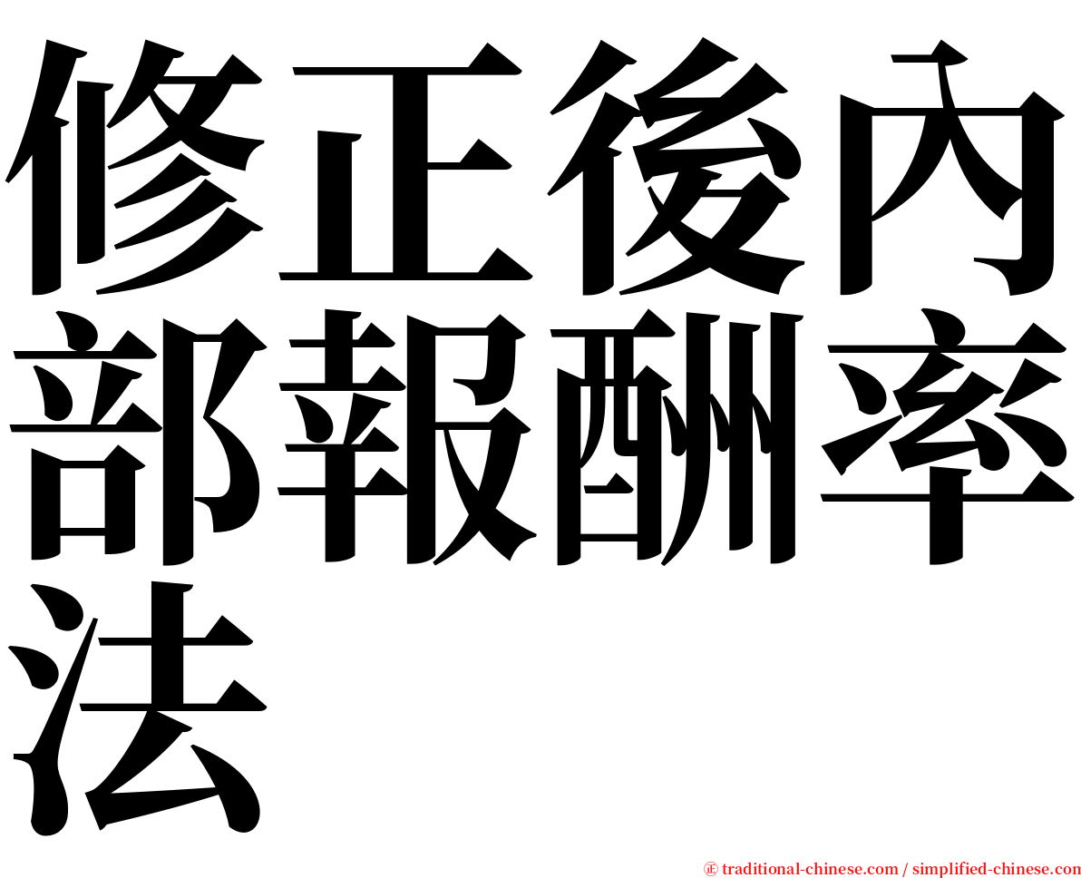 修正後內部報酬率法 serif font