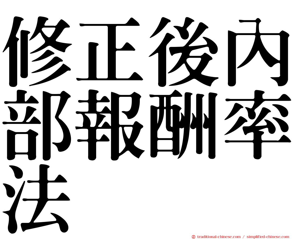 修正後內部報酬率法