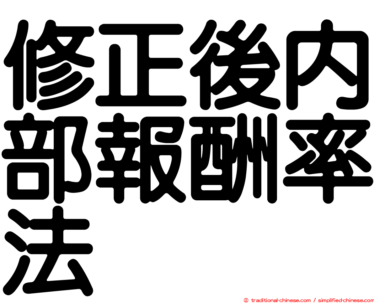 修正後內部報酬率法