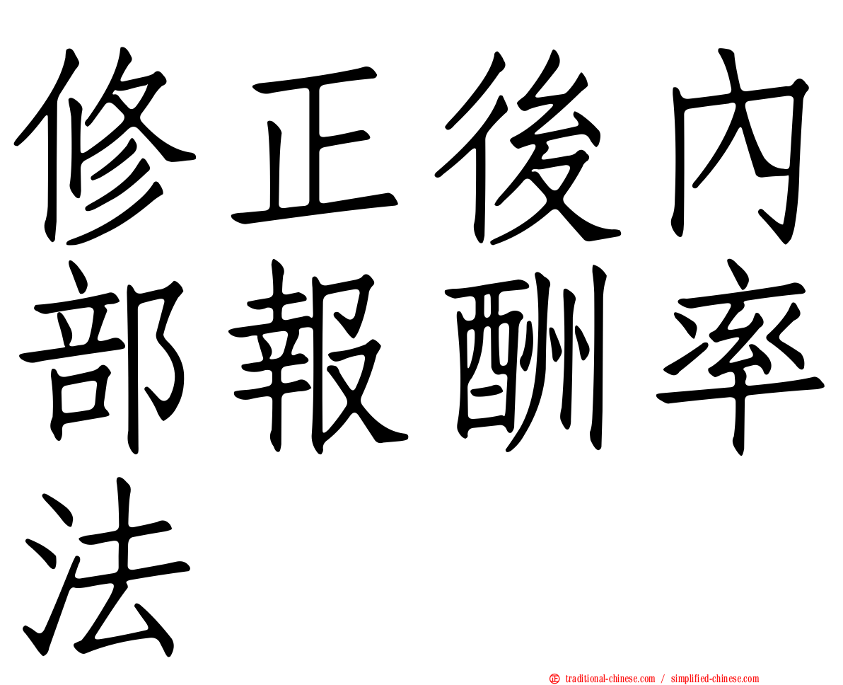 修正後內部報酬率法