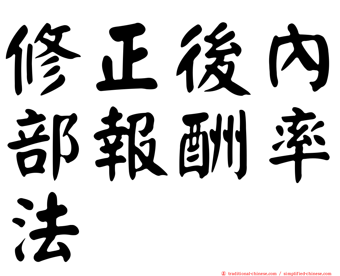 修正後內部報酬率法