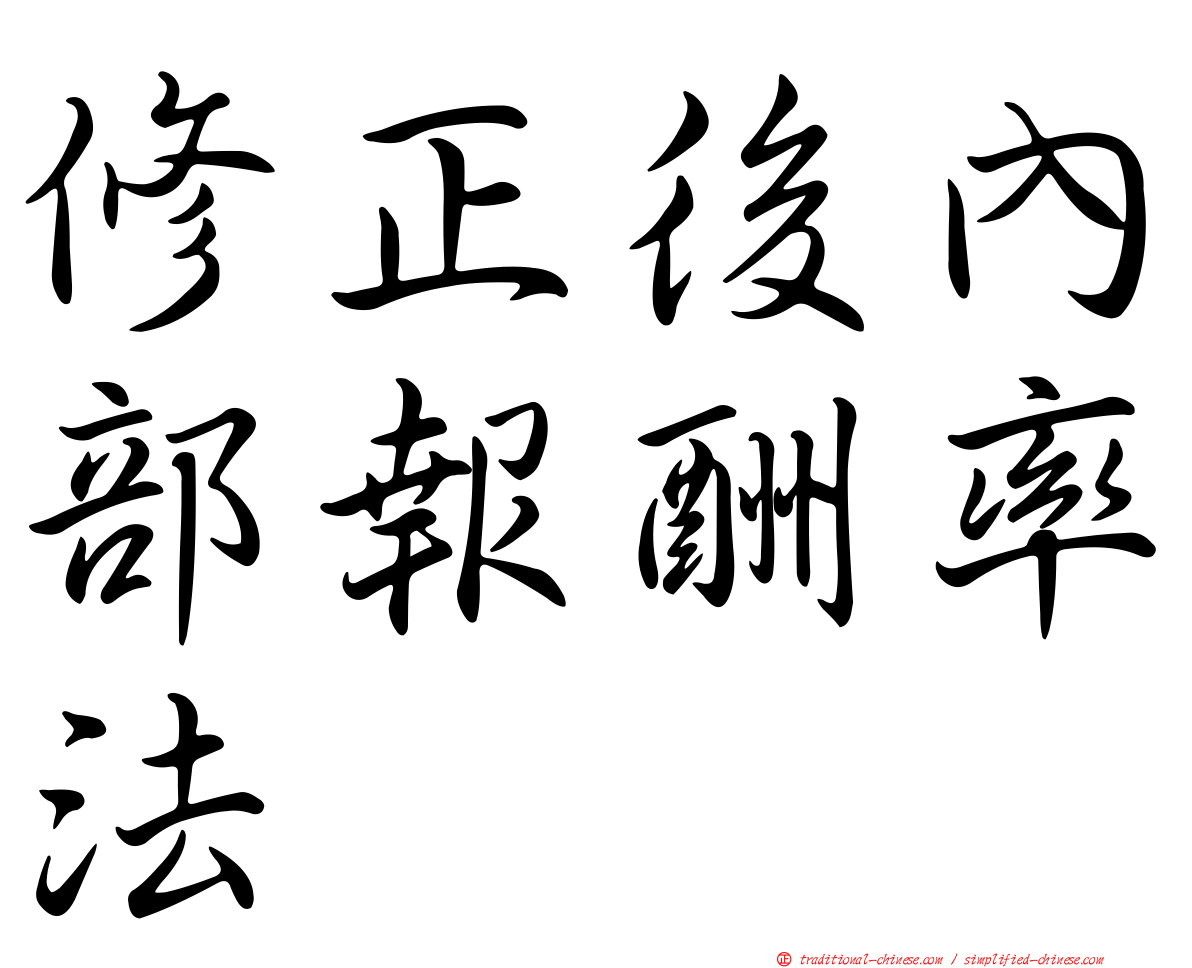 修正後內部報酬率法