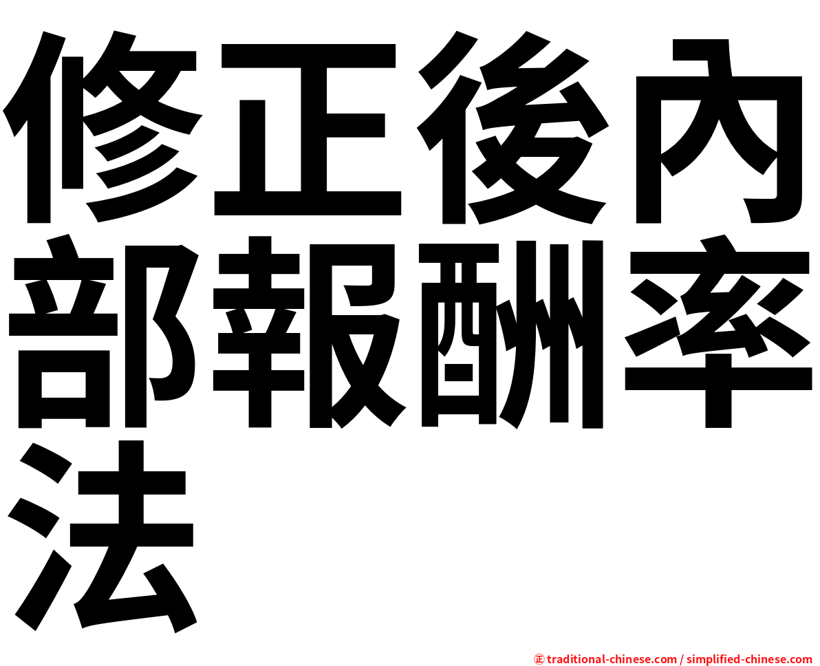 修正後內部報酬率法