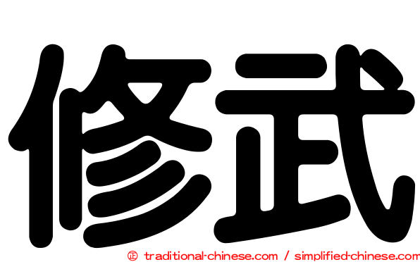 修武