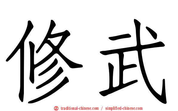 修武