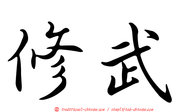 修武