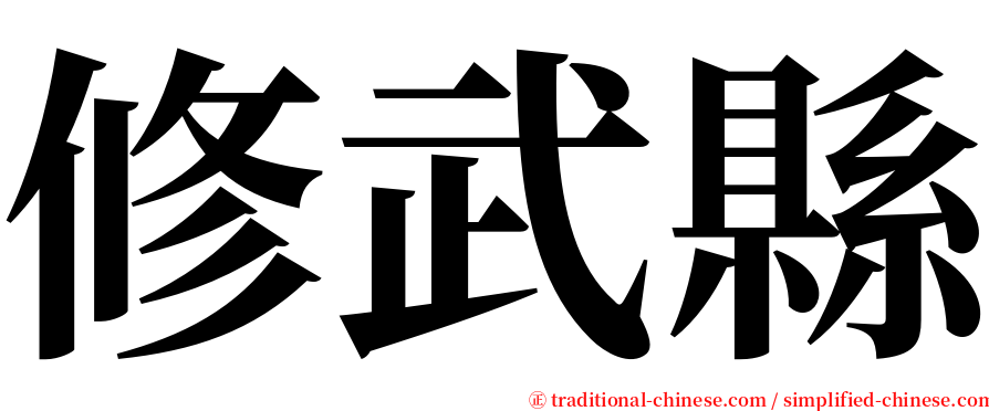 修武縣 serif font