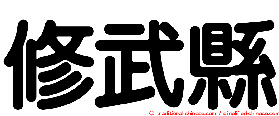 修武縣