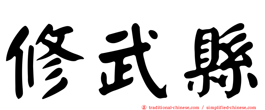 修武縣