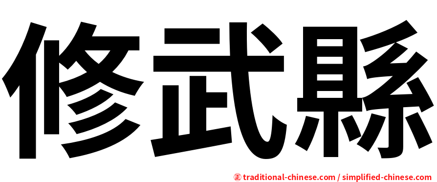 修武縣