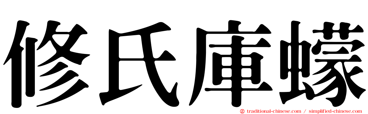 修氏庫蠓