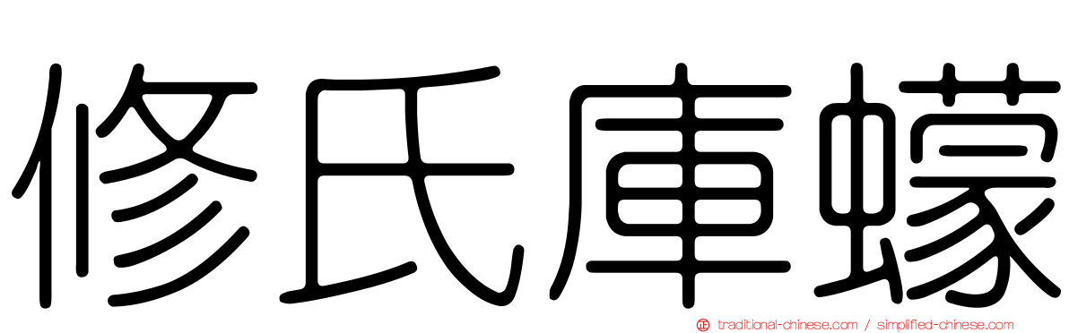 修氏庫蠓